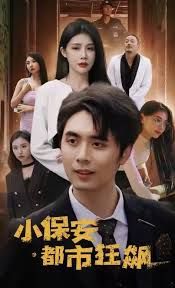 小保安都市狂飙