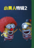 小黄人特辑2