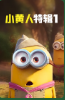 小黄人特辑