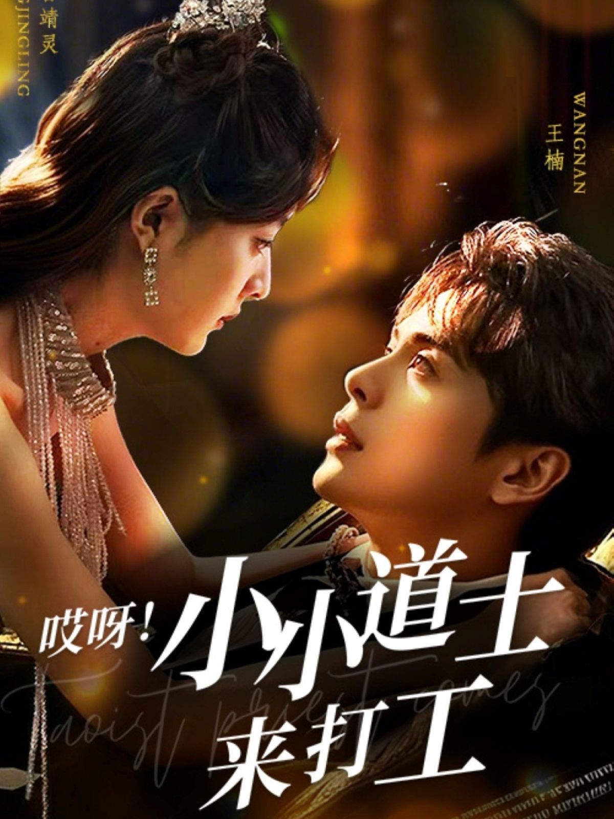 哎呀小小道土来打工（哎呀！小小道土来打工）