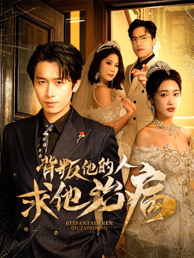 背叛他的人求他治病