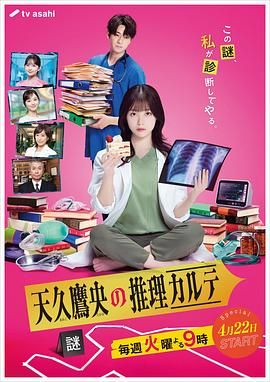 天久鹰央的推理病历表2025