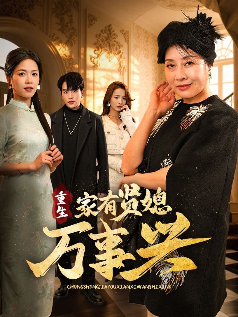 重生家有贤媳万事兴