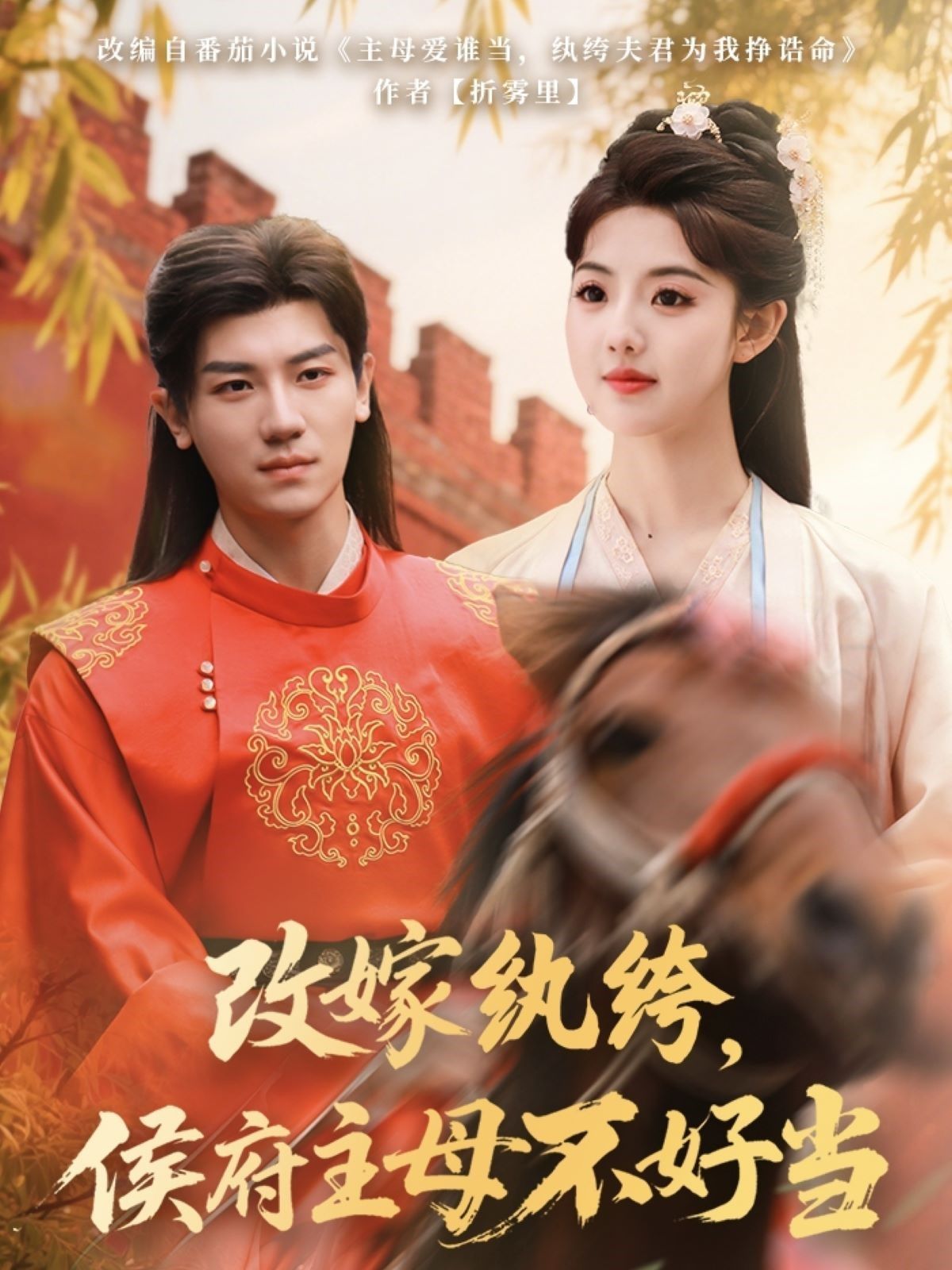 改嫁纨绔侯府主母不好当