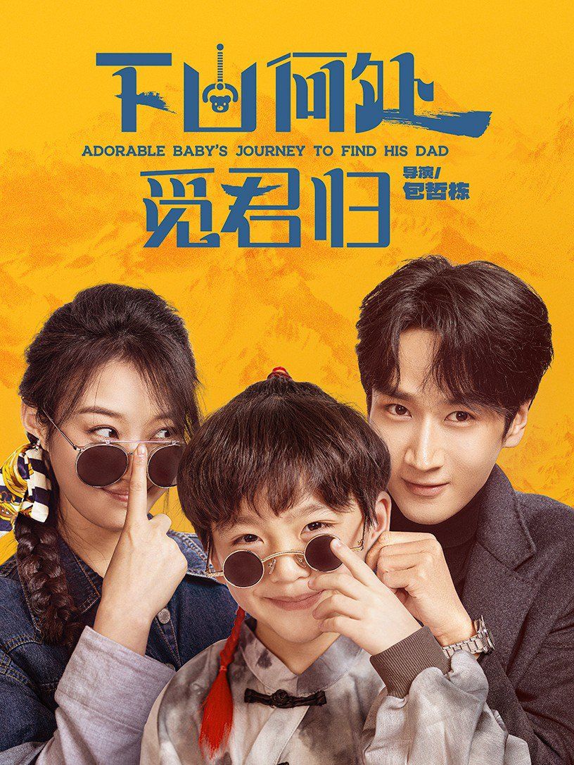 下山何处觅君归