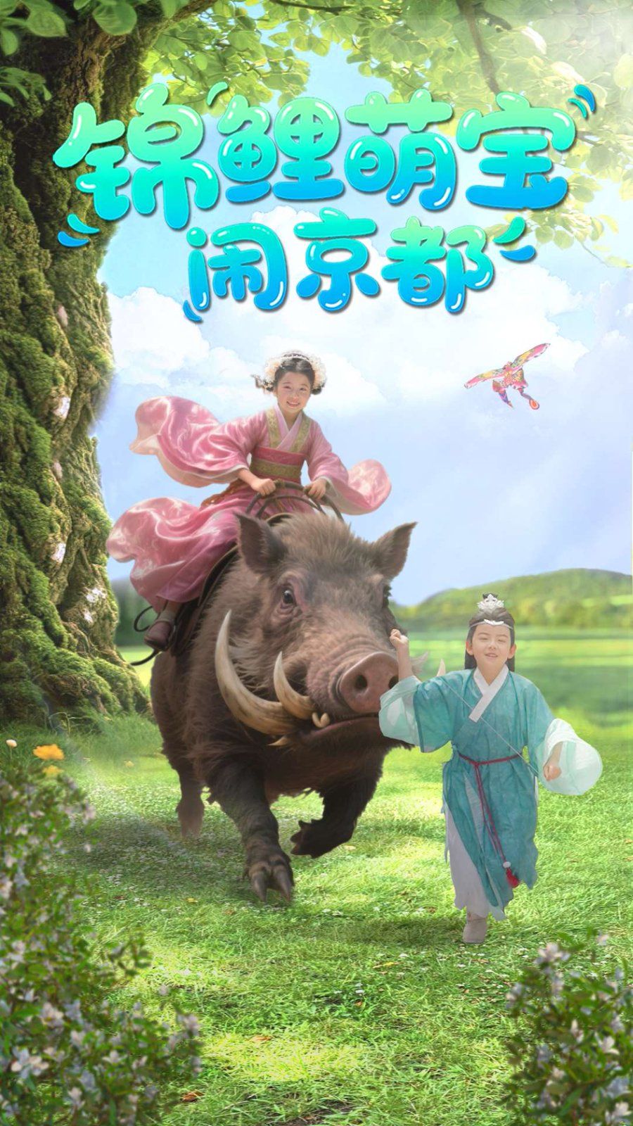 锦鲤萌宝闹京都