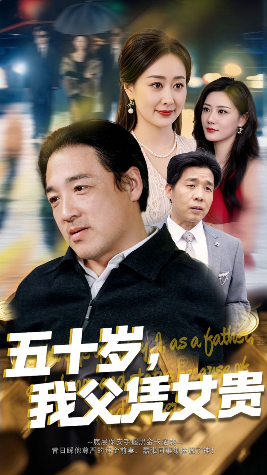 五十岁我父凭女贵