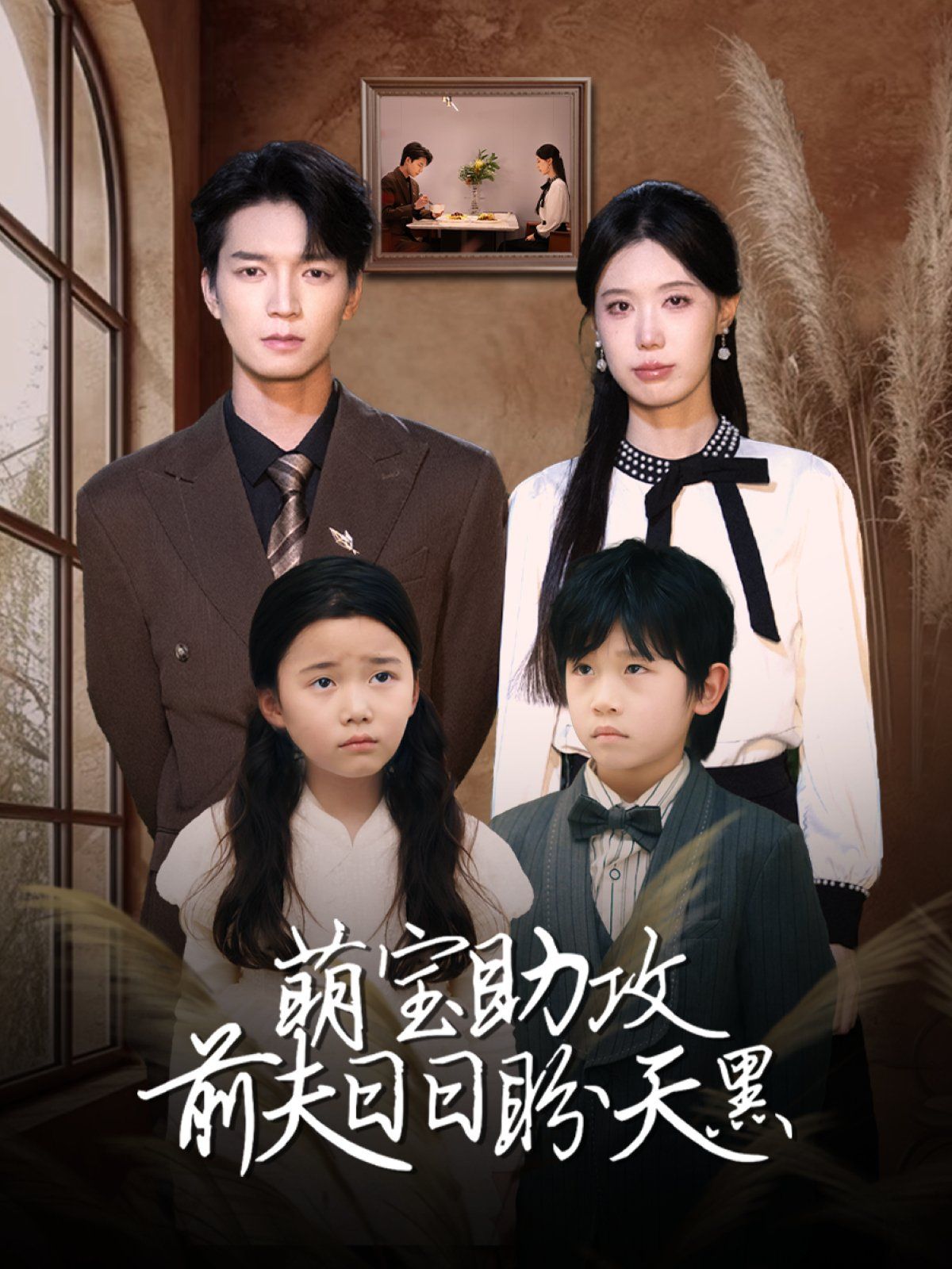 萌宝助攻前夫日日盼天黑(错爱成婚)