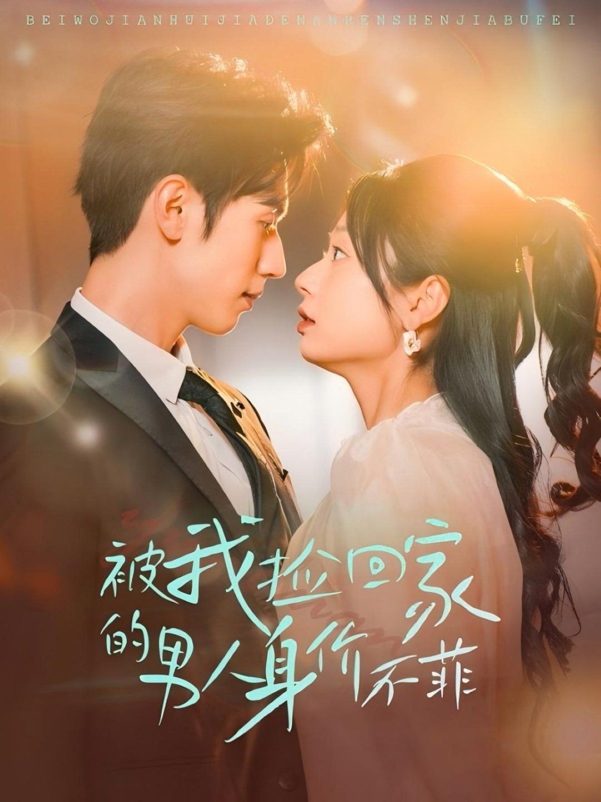 天若有情短剧版