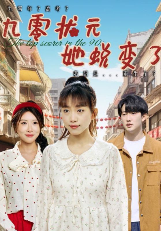 九零状元她蜕变了