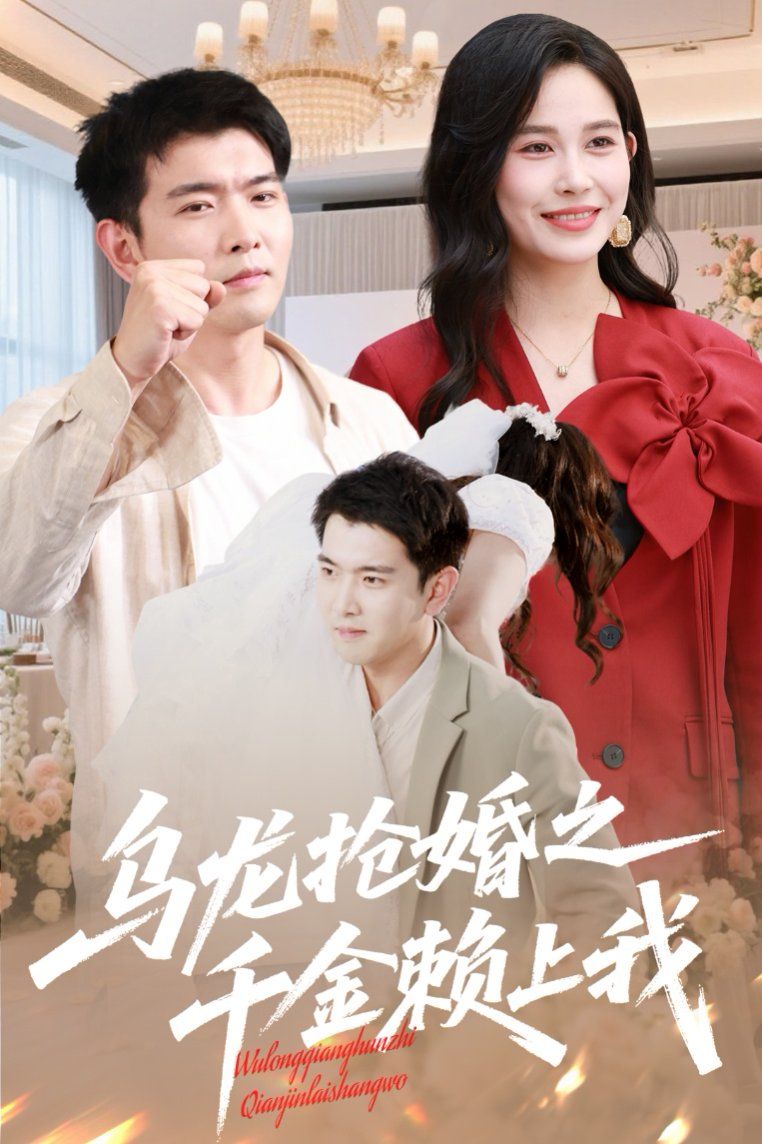 乌龙抢婚之千金赖上我