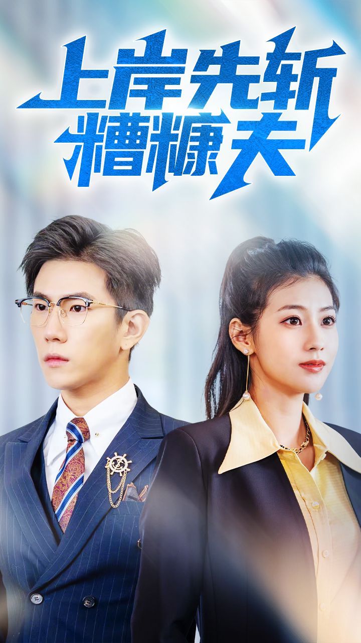 与君初相识犹如故人归