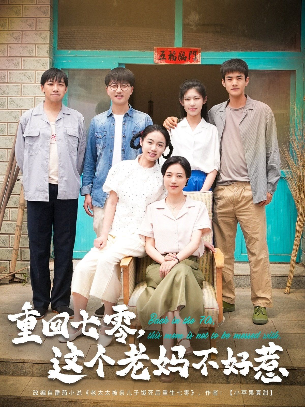 重回七零这个老妈不好惹