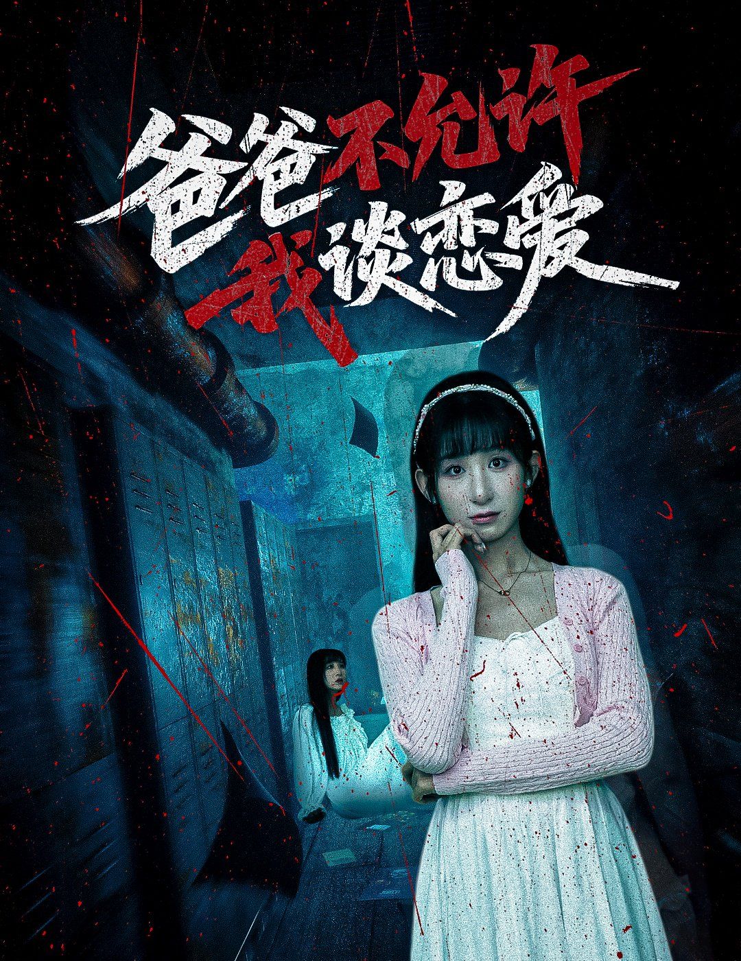 爸爸不允许我谈恋爱