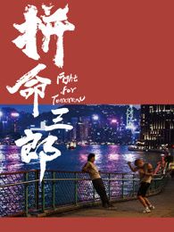 拼命三郎普通话