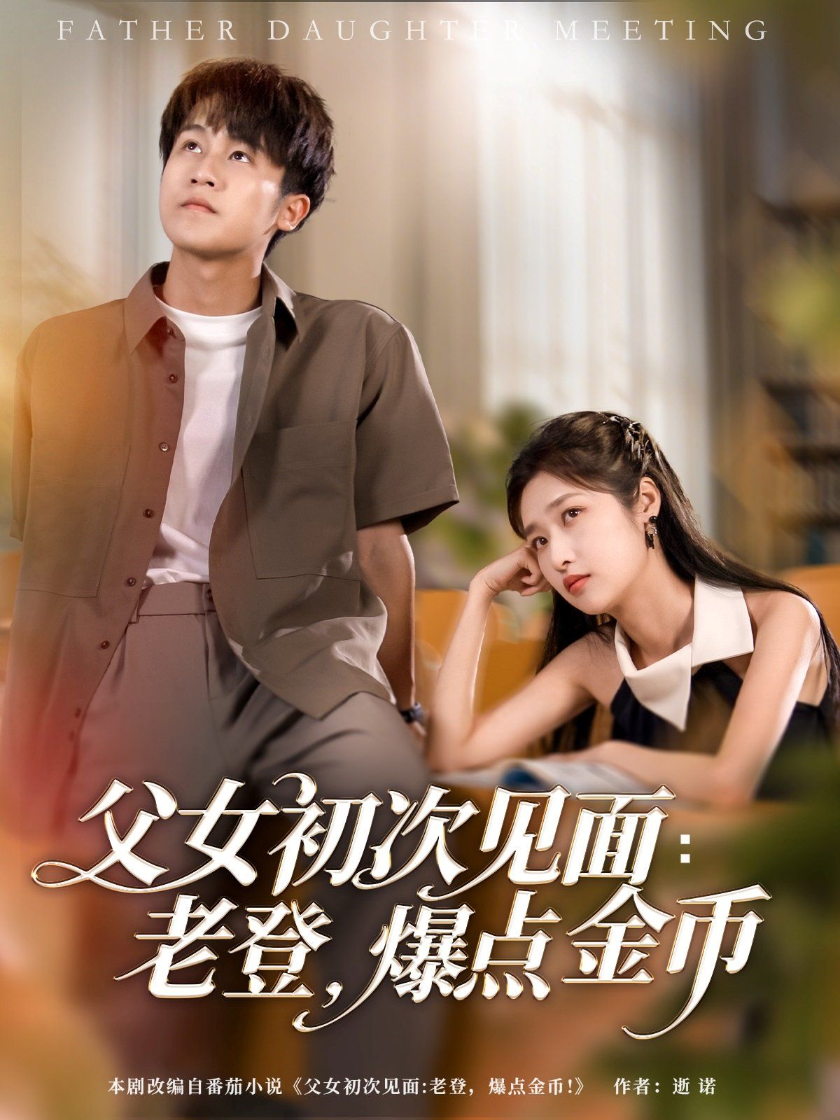 父女初次见面老登爆点金币