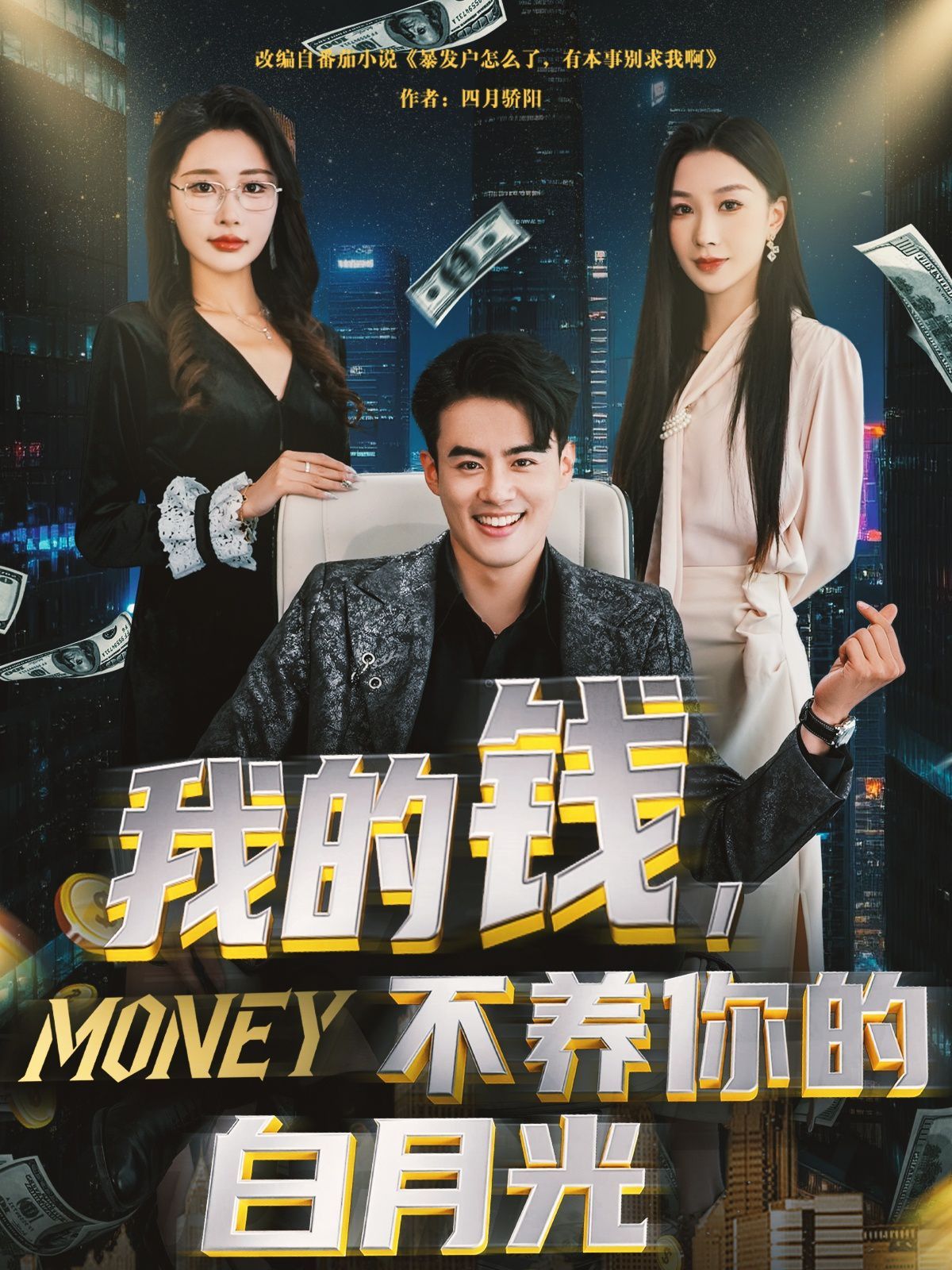 我的钱不养你的白月光