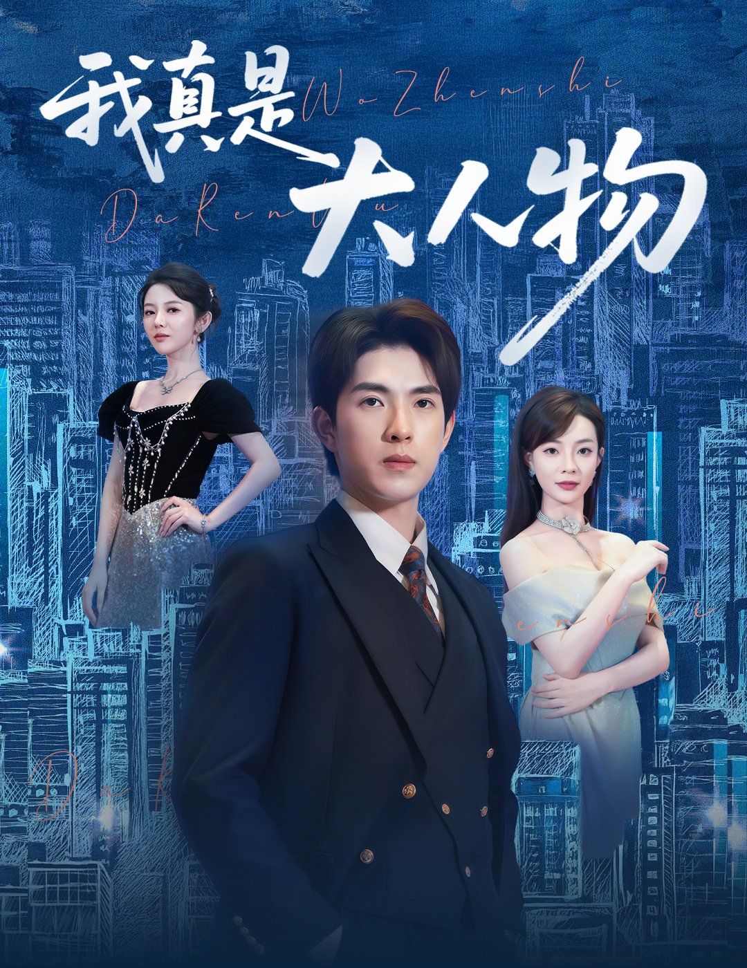 我真是大人物（尘衣褪尽显龙纹）