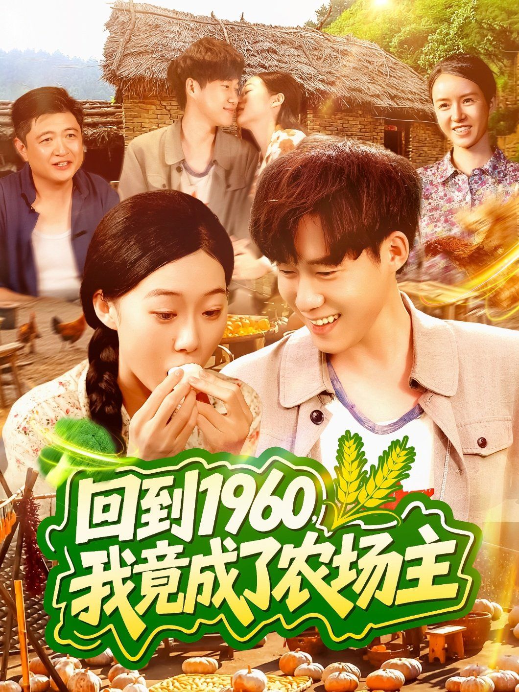 回到1960，我竟成了农场主