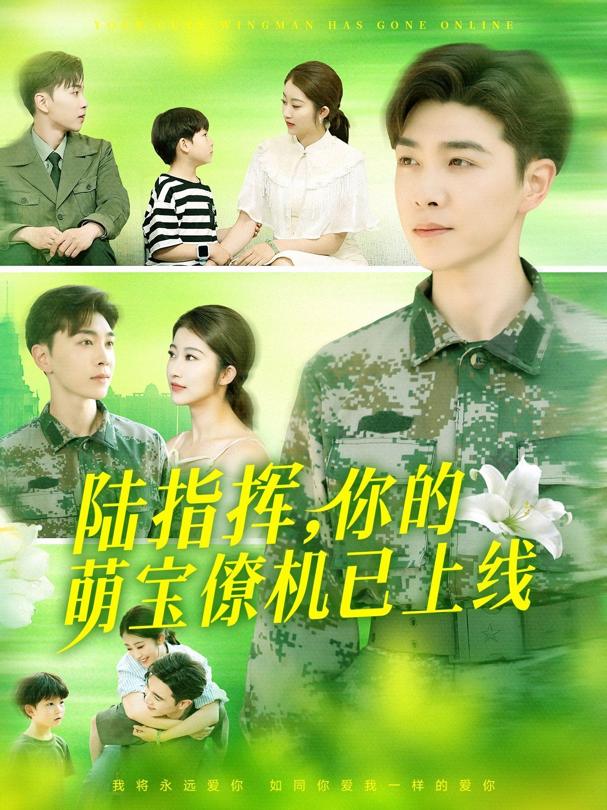 陆指挥你的萌宝僚机已上线