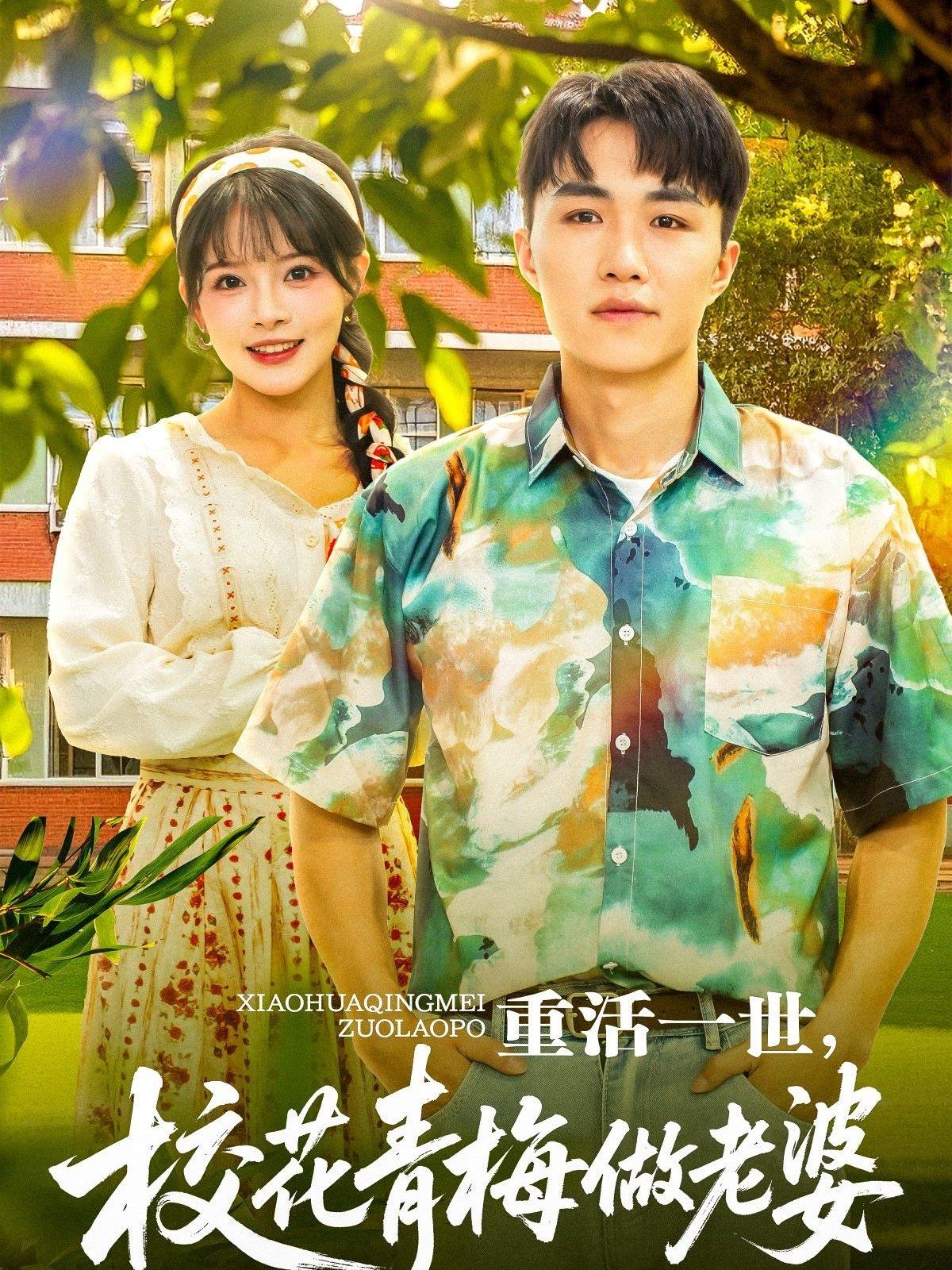 重活一世，校花青梅做老婆