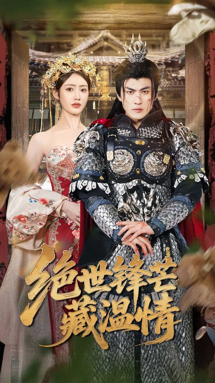 绝世锋芒藏温情&amp;全能奶爸