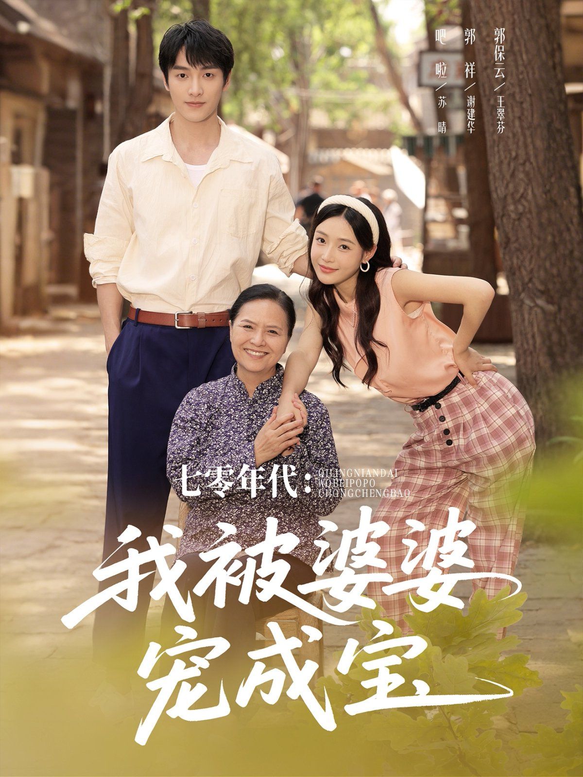 七零年代我被婆婆宠成宝