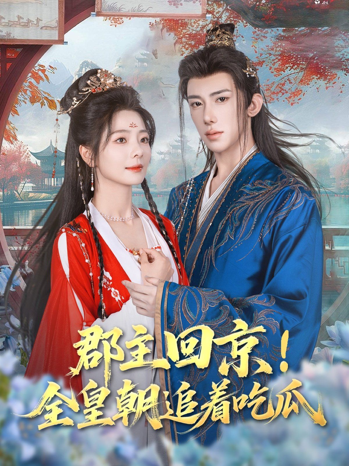 郡主回京全皇朝追着吃瓜