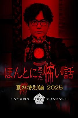 毛骨悚然撞鬼经2025夏季特别篇