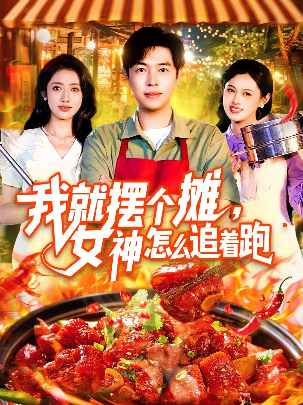 我就摆个摊女神怎么追着跑