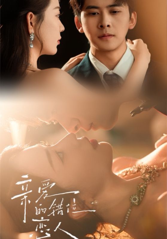 亲爱的错位恋人