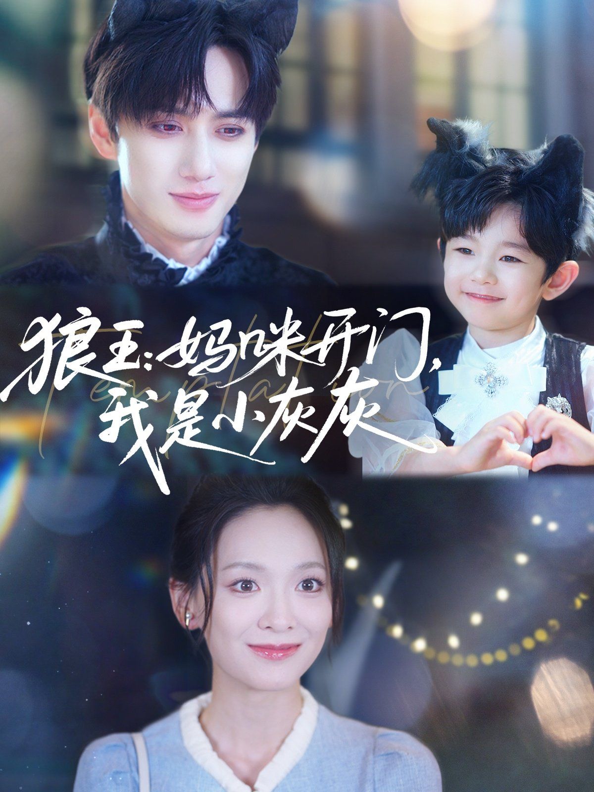 狼王妈咪开门我是小灰灰