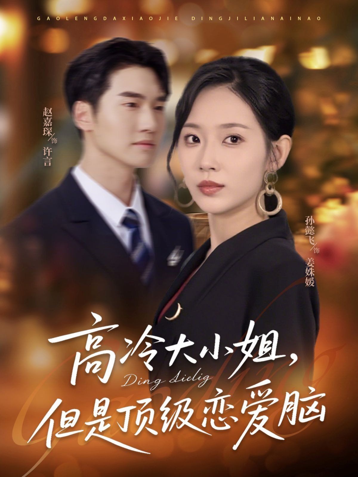 高冷大小姐但是顶级恋爱脑