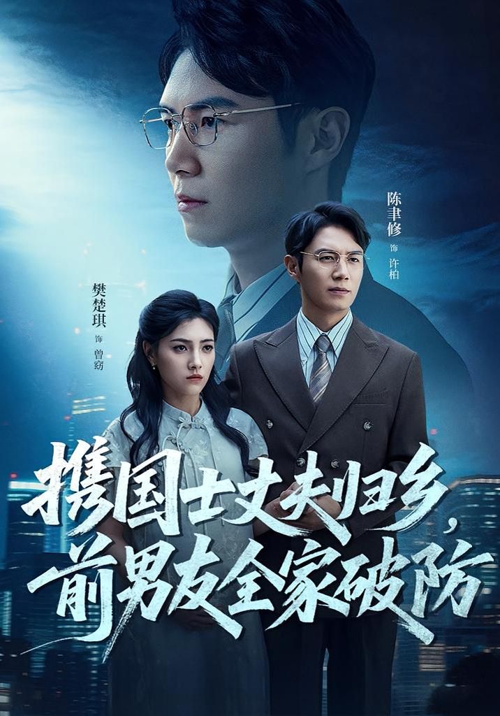 携国士丈夫归乡前男友全家破防