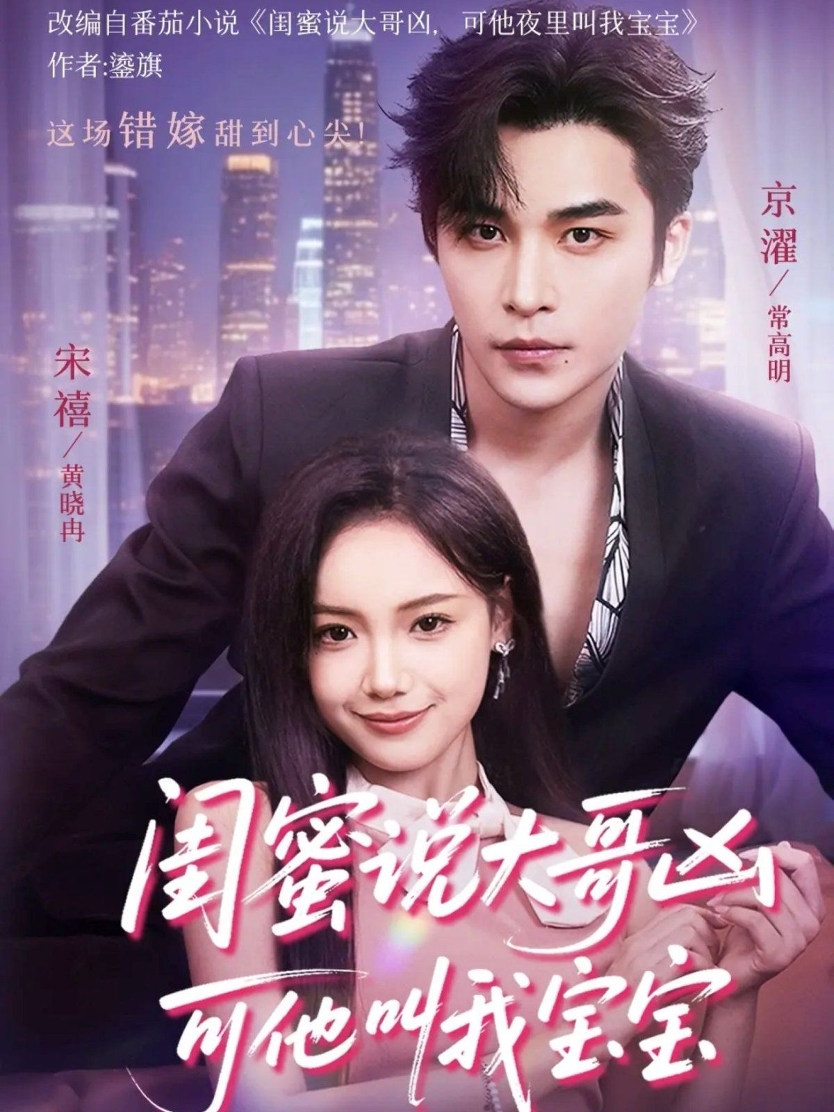 闺蜜说大哥凶可他却叫我宝宝（59集）