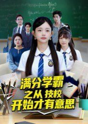 满分学霸之从技校开始才有意思