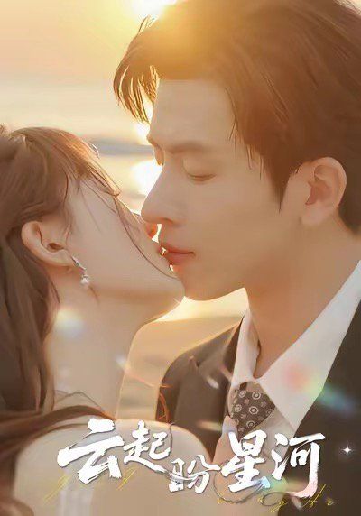 云起盼星河