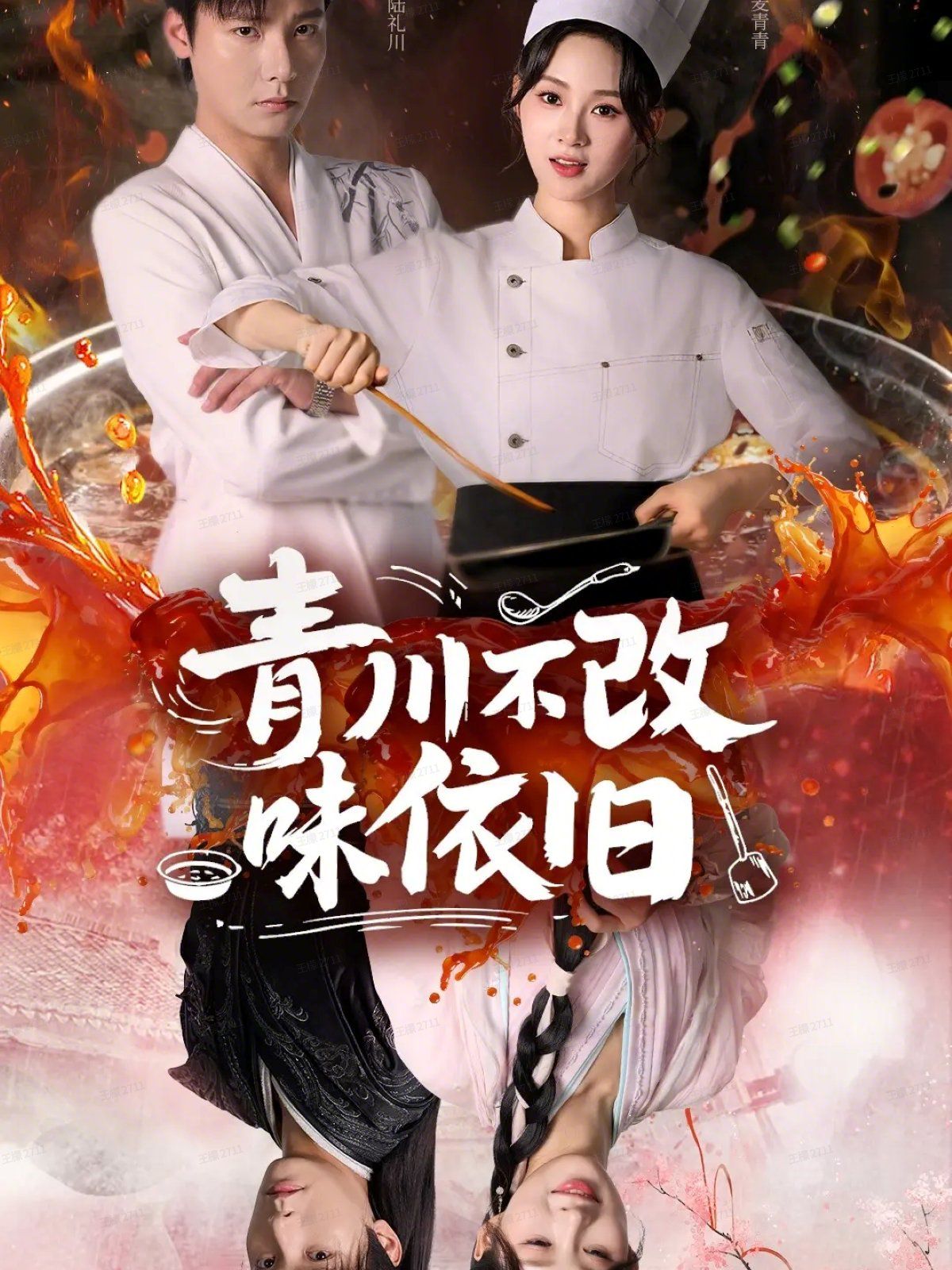 青川不改味依旧