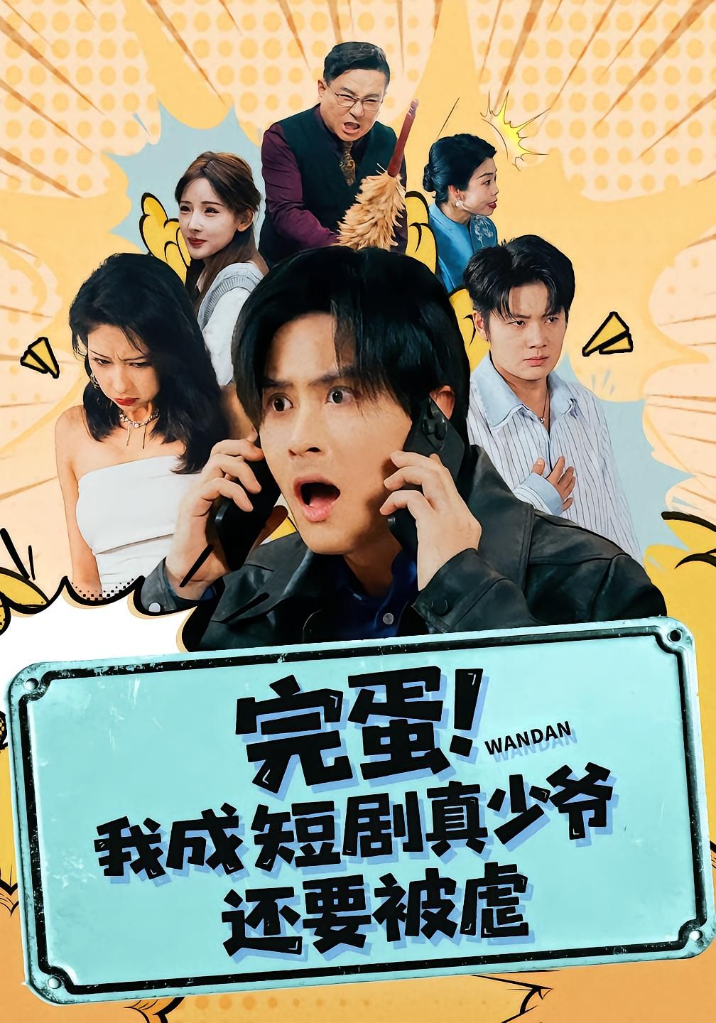 完蛋!我成短剧真少爷，还要被虐