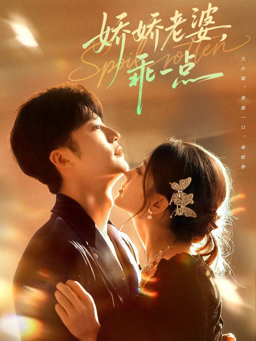 娇娇老婆，乖一点