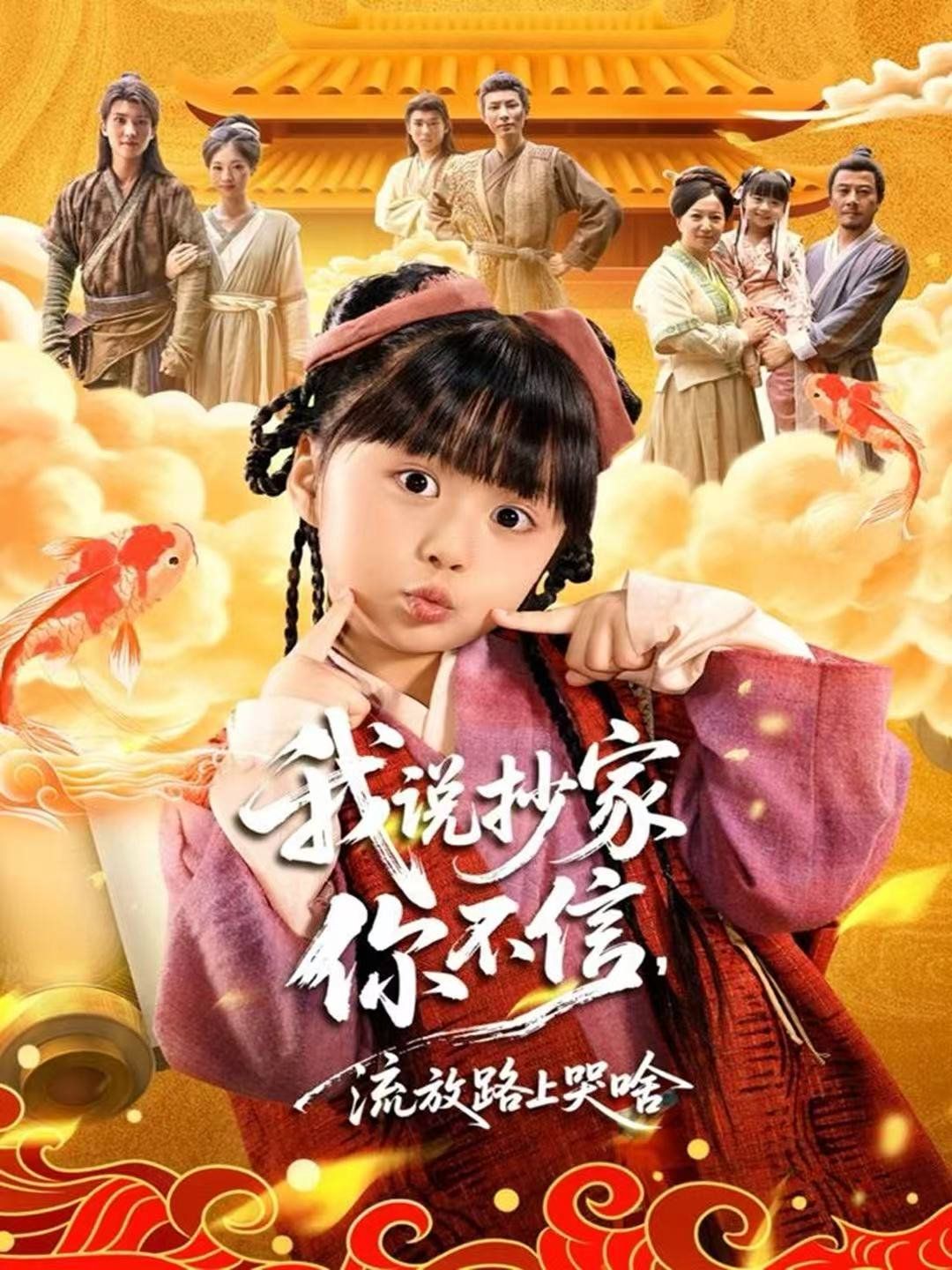 我说抄家你不信，流放路上哭啥