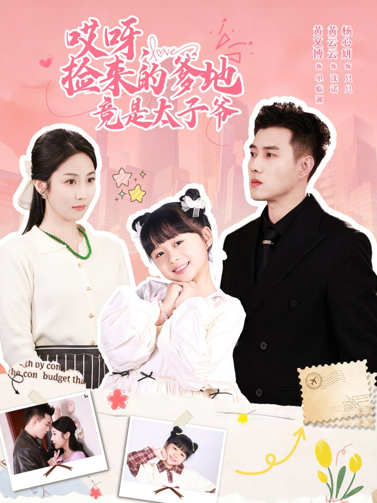 哎呀，捡来的爹地竟是太子爷哎呀，捡来的爹地追妻忙