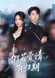 假若爱情有归期