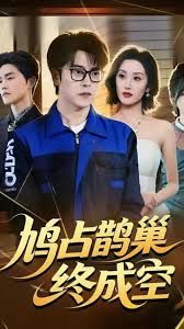 鸠占鹊巢终成空