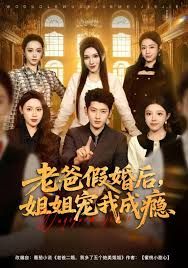 老爸假婚后，姐姐宠我成瘾