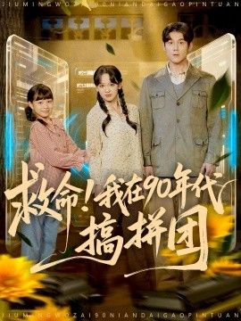 救命！我在90年代搞拼团