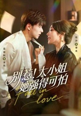 别惹！大小姐她强得可怕