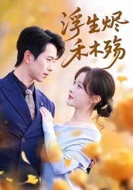 浮生烬禾木殇(雾漫青衫沾白露)