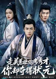 走关系让你考秀才，你却夺得状元