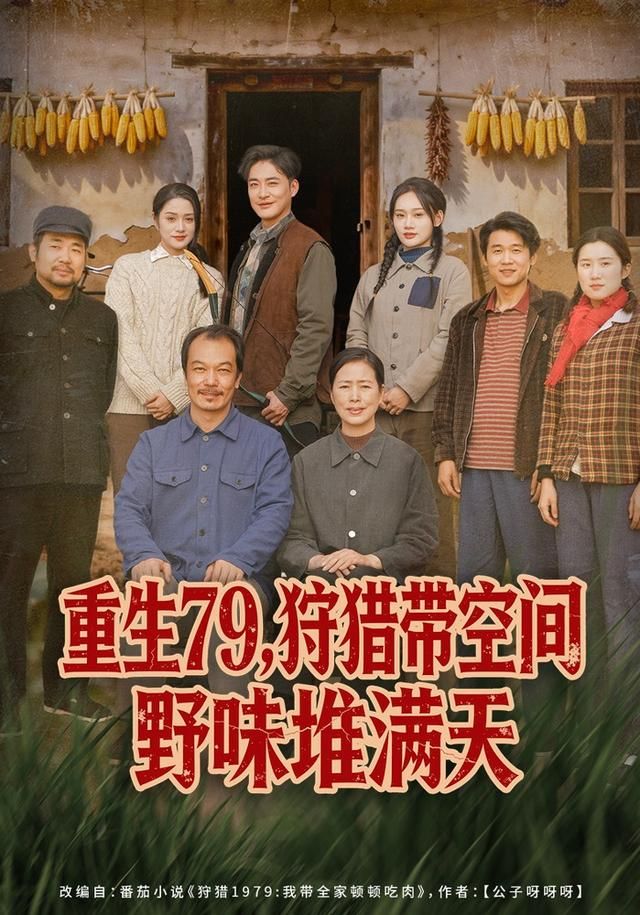 重生79，狩猎带空间野味堆满天